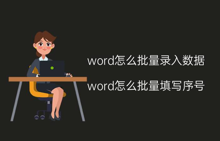 word怎么批量录入数据 word怎么批量填写序号？